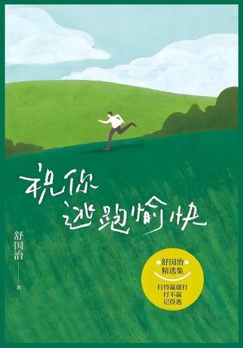 祝你逃跑愉快