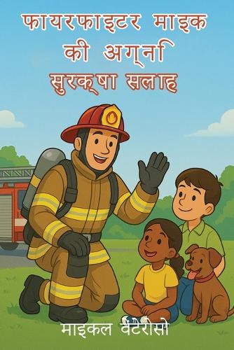 आग सुरक्षा सुझाव फायर फाइटर माइक