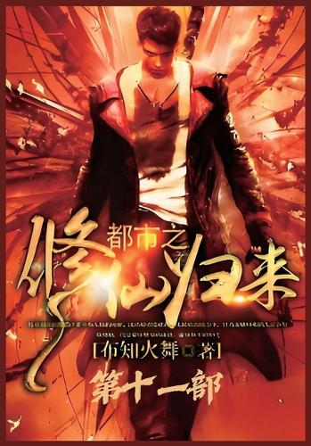 都市之修仙归来:第十一部