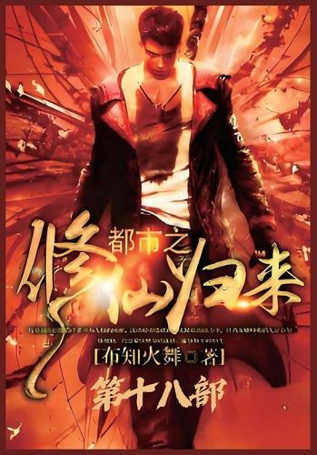都市之修仙归来:第十八部