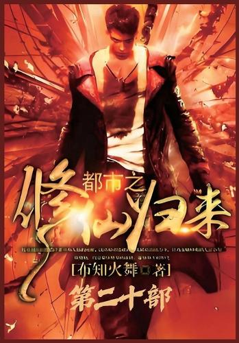 都市之修仙归来:第二十部