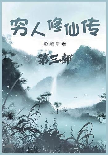 穷人修仙传:第三部