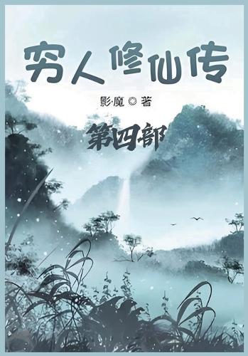 穷人修仙传:第四部