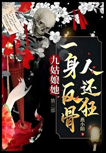 九姑娘她一身反骨人还狂