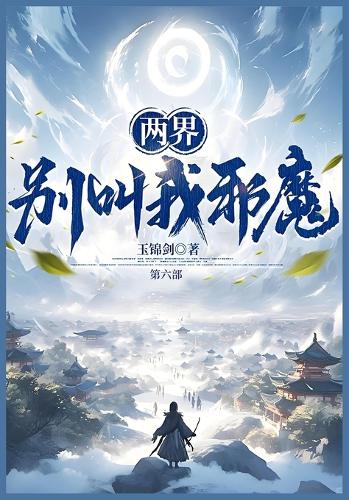 两界:别叫我邪魔!:第六部