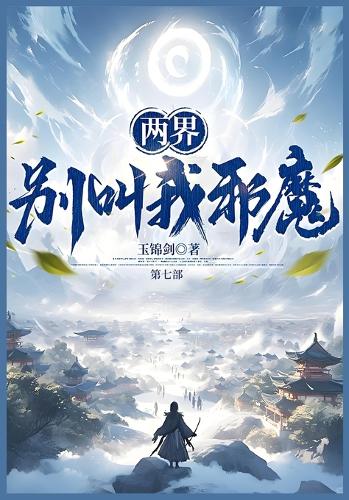 两界:别叫我邪魔!:第七部
