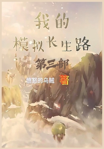 我的模拟长生路:第三部