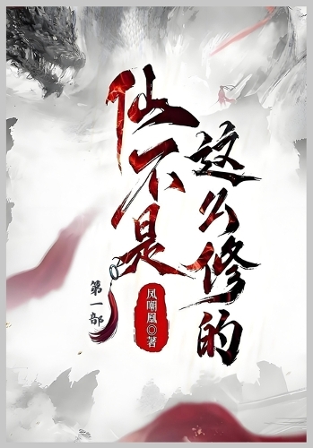 仙不是这么修的:第一部