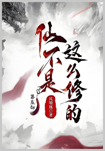 仙不是这么修的:第五部