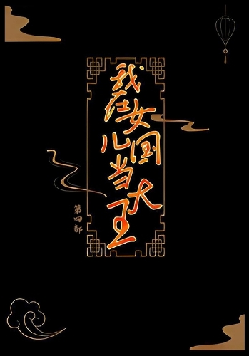 我在女儿国当大王:第四部