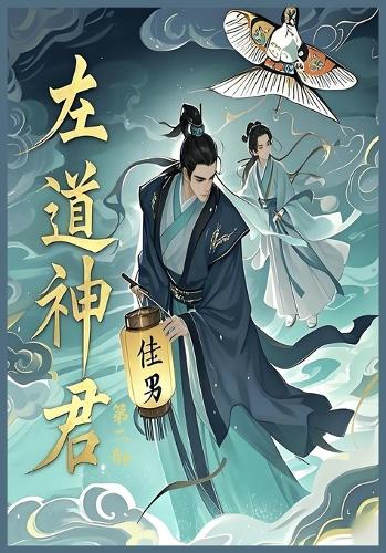 左道神君:第二部