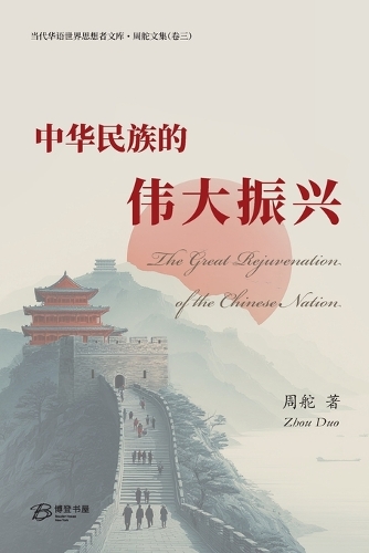 中华民族的伟大振兴