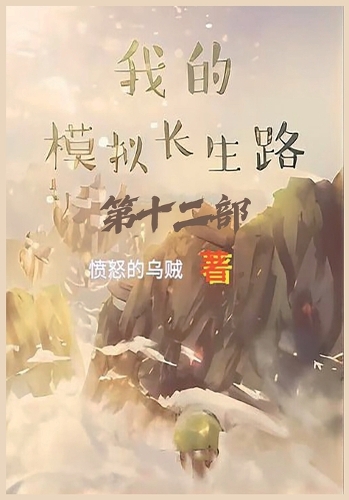 我的模拟长生路:第十二部