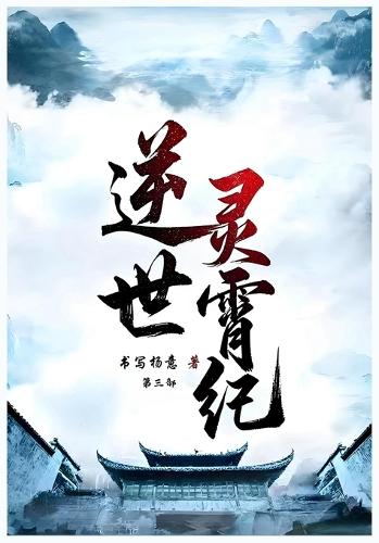 逆世灵霄纪