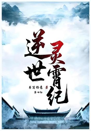 逆世灵霄纪