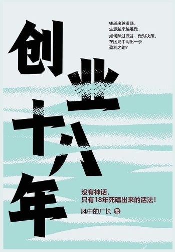 创业18年