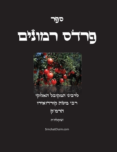 ספר פרדס רמונים - לרמ"ק