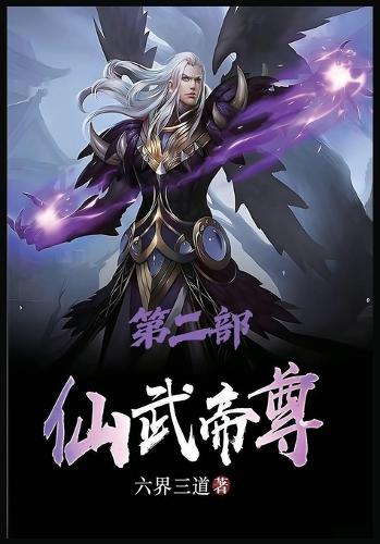 仙武帝尊:第二部