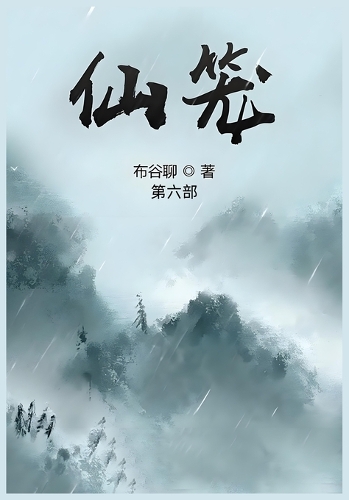 仙笼:第六部