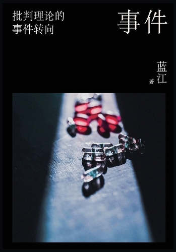 事件:批判理论的事件转向