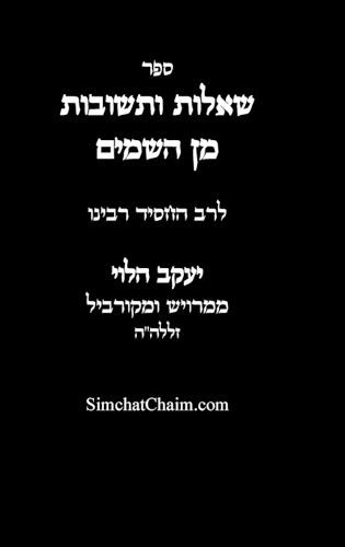 שאלות ותשובות מן השמים - לרב החסיד רבינו יעק&#