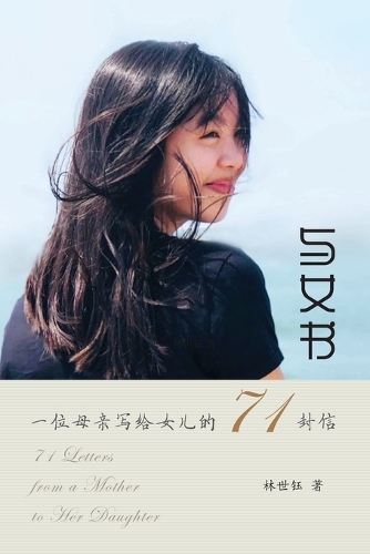 与女书:一位母亲写给女儿的71封信