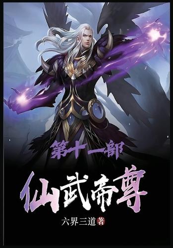 仙武帝尊:第十一部