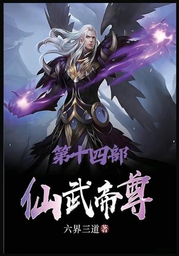 仙武帝尊:第十四部