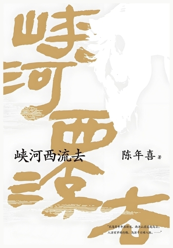 峡河西流去