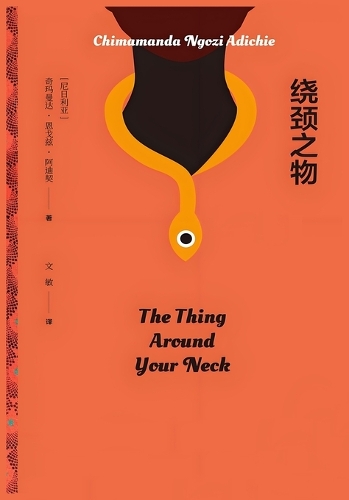 绕颈之物
