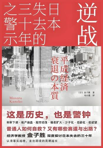 逆战:日本失去的三十年之警示