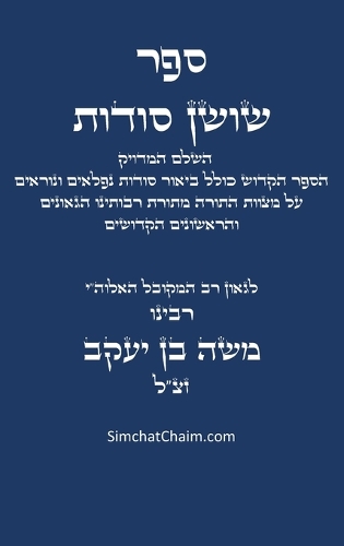 ספר שושן סודות - השלם והמדויק