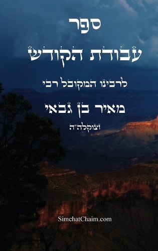 ספר עבודת הקודש
