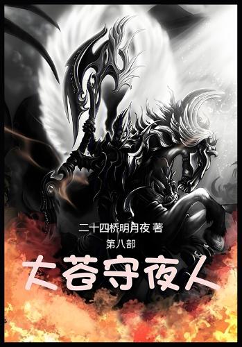 大苍守夜人