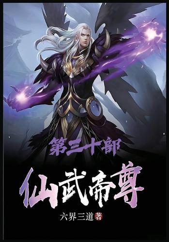仙武帝尊:第三十部