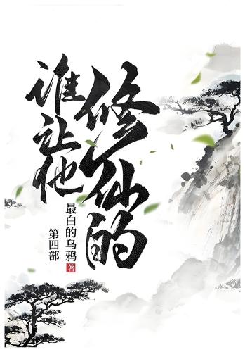 谁让他修仙的