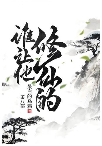 谁让他修仙的