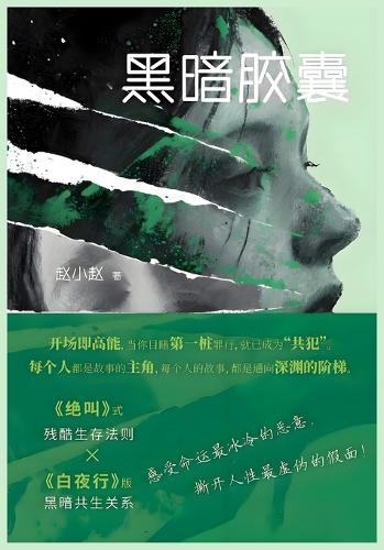 黑暗胶囊