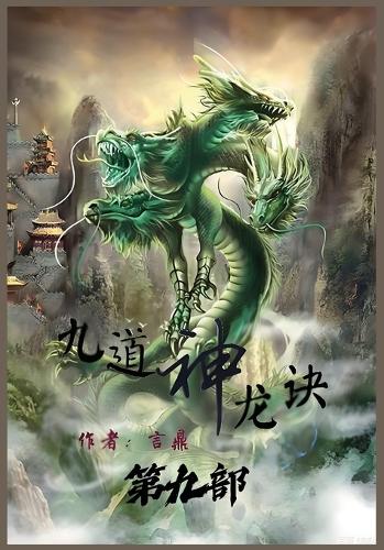 九道神龙诀:第九部