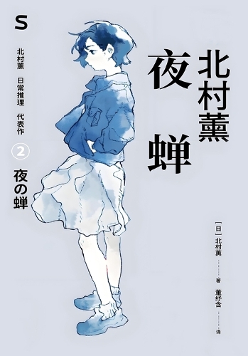 夜蝉