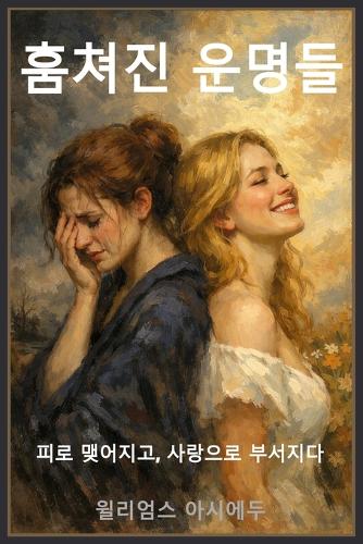 훔쳐진 운명들