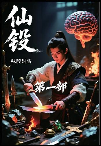 仙锻:第一部
