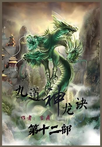 九道神龙诀:第十二部