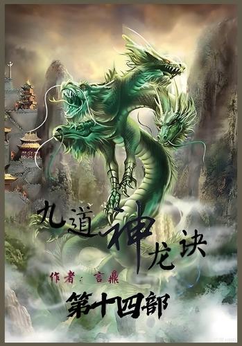 九道神龙诀:第十四部