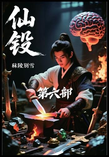 仙锻:第六部