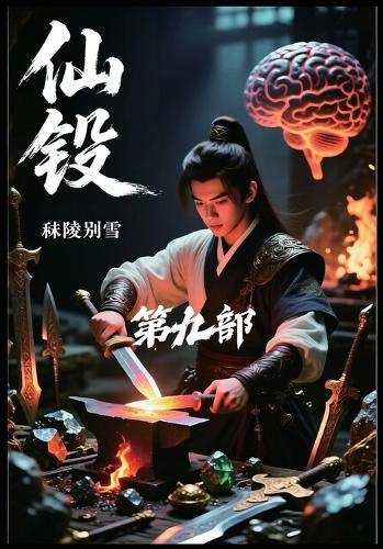 仙锻:第九部
