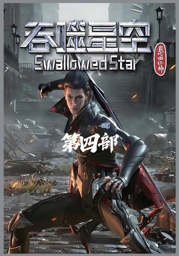 吞噬星空:第四部