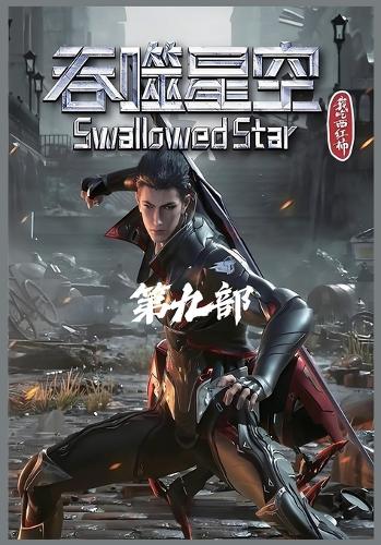 吞噬星空:第九部