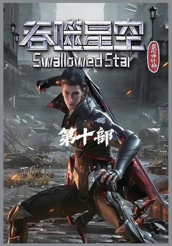 吞噬星空:第十部