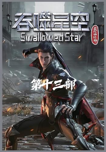吞噬星空:第十三部